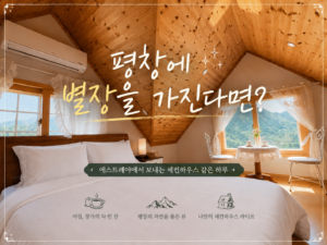 평창에 별장을 가진다면 이런 모습일까?