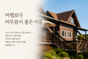 여행보다 머무름이 좋은 이유