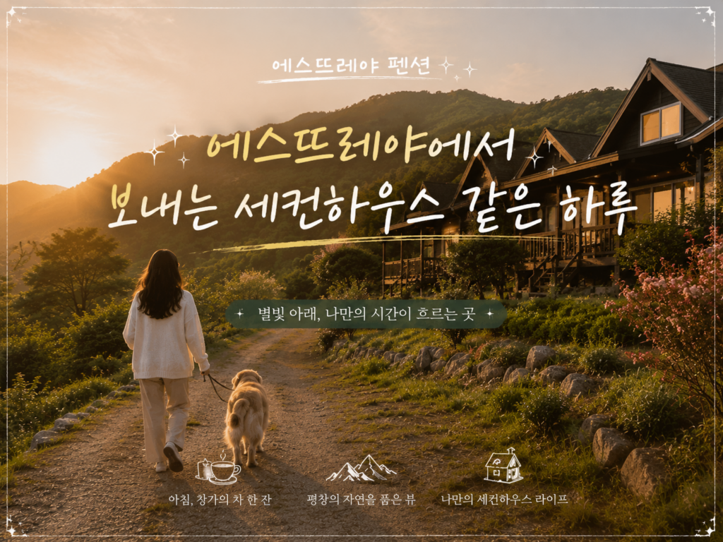 호텔보다 독채가 좋은 이유 에스뜨레야에서 경험하는 프라이빗 스테이